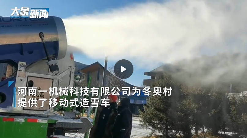 奧運(yùn)村移動(dòng)造雪車(chē)